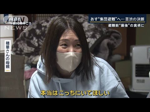 「親としては成人式みたい」「自分だけ安全所に行くのは嫌」あす中学生“集団避難”【報道ステーション】(2024年1月16日)