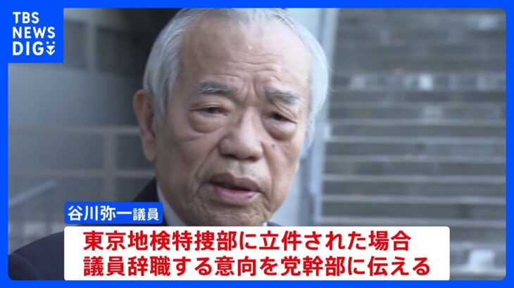 谷川弥一議員“立件なら議員辞職”の意向　安倍派 政治資金 裏金事件｜TBS NEWS DIG