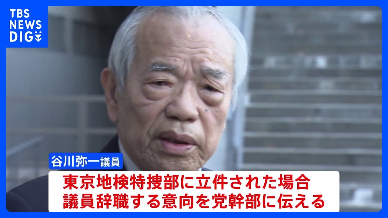 谷川弥一議員“立件なら議員辞職”の意向　安倍派&nbsp;政治資金&nbsp;裏金事件｜TBS&nbsp;NEWS&nbsp;DIG