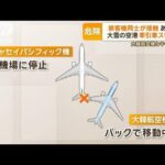 大韓航空機とキャセイ機が接触…大雪の空港で牽引車がスリップ【もっと知りたい！】【グッド！モーニング】(2024年1月17日)