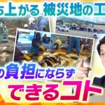 【解説まとめ】能登半島地震　動き出す能登と負担にならない支援の方法／岸田首相が初の被災地訪問／今できる備え「災害関連死」防ぐ手立ては？…他【タカオカ解説/イブスキ解説】