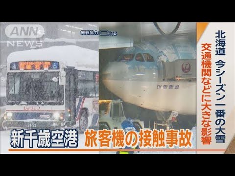 北海道で今季一番の“大雪”　交通機関などに影響　新千歳空港で旅客機の接触事故も【ワイド！スクランブル】(2024年1月17日)