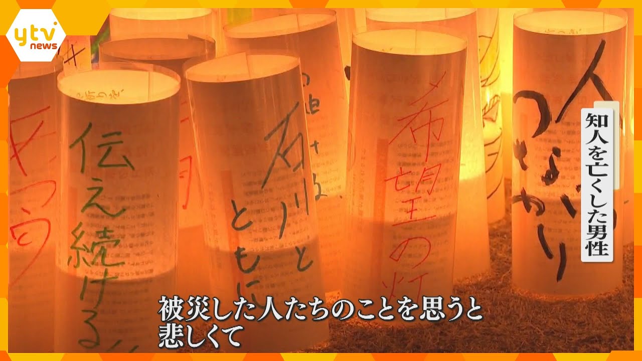 「ともに」に込められた“協力”と“共助”の願い　阪神・淡路大震災から29年　灯籠に石川への思いも