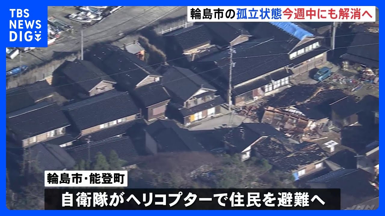 輪島市の孤立状態&nbsp;今週中に解消する見通し　珠洲市は孤立解消のめど立たず　能登半島地震｜TBS&nbsp;NEWS&nbsp;DIG