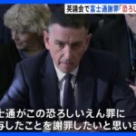 英国史上“最大規模”のえん罪　富士通幹部 システム欠陥認め議会で謝罪「恐ろしいえん罪に関与したことを謝罪したい」｜TBS NEWS DIG