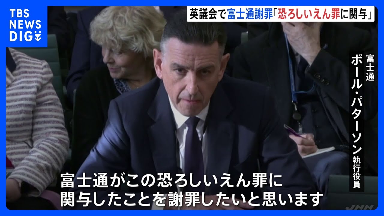 英国史上“最大規模”のえん罪　富士通幹部&nbsp;システム欠陥認め議会で謝罪「恐ろしいえん罪に関与したことを謝罪したい」｜TBS&nbsp;NEWS&nbsp;DIG