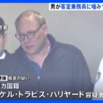 羽田発シアトル行き全日空機内で…男が客室乗務員に噛みつき現行犯逮捕｜TBS NEWS DIG