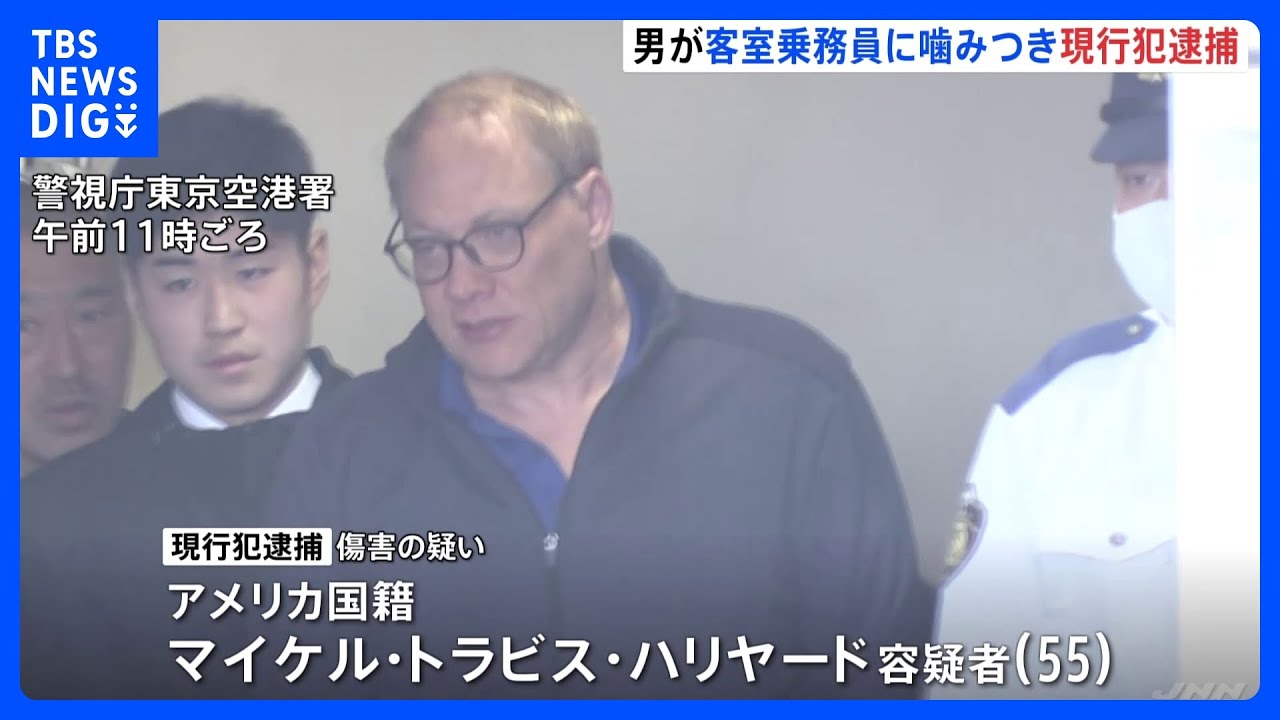 羽田発シアトル行き全日空機内で…男が客室乗務員に噛みつき現行犯逮捕｜TBS&nbsp;NEWS&nbsp;DIG