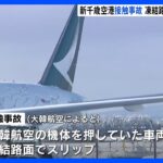 新千歳空港の航空機接触事故 凍結路面で機体を押していた車両がスリップ｜TBS NEWS DIG