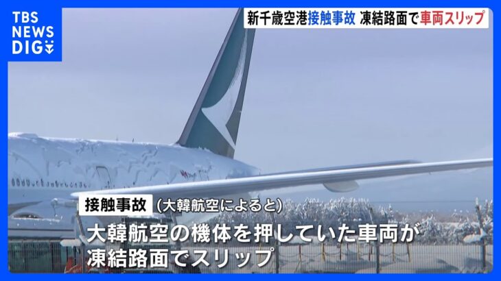 新千歳空港の航空機接触事故 凍結路面で機体を押していた車両がスリップ｜TBS NEWS DIG