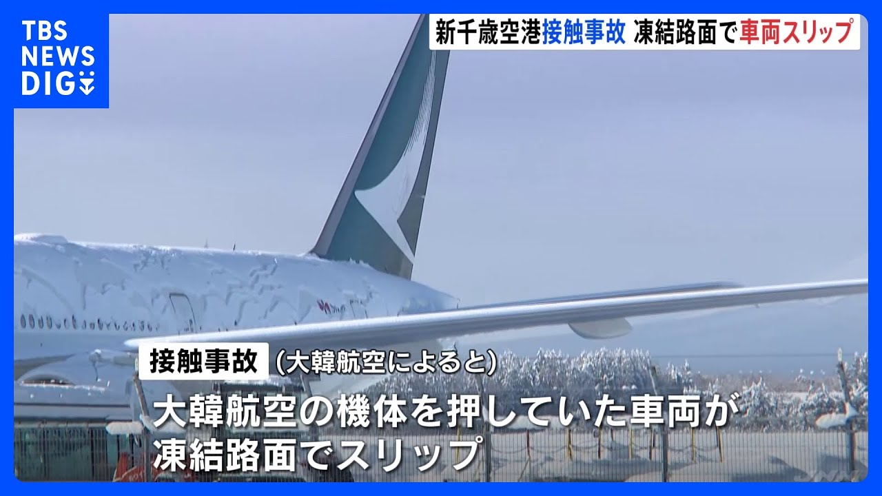 新千歳空港の航空機接触事故&nbsp;凍結路面で機体を押していた車両がスリップ｜TBS&nbsp;NEWS&nbsp;DIG