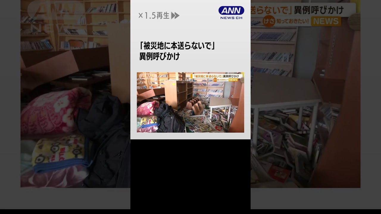 「被災地に本を送らないで」異例の呼びかけ…理由は“場所”“整理”　書店経営にも…【知っておきたい！】#shorts
