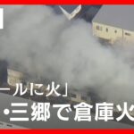 【ライブ】埼玉・三郷市で倉庫火災　延焼中