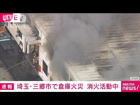 【速報】埼玉・三郷市で倉庫延焼中「段ボールに火がついて建物に…」けが人の情報なし(2024年1月17日)