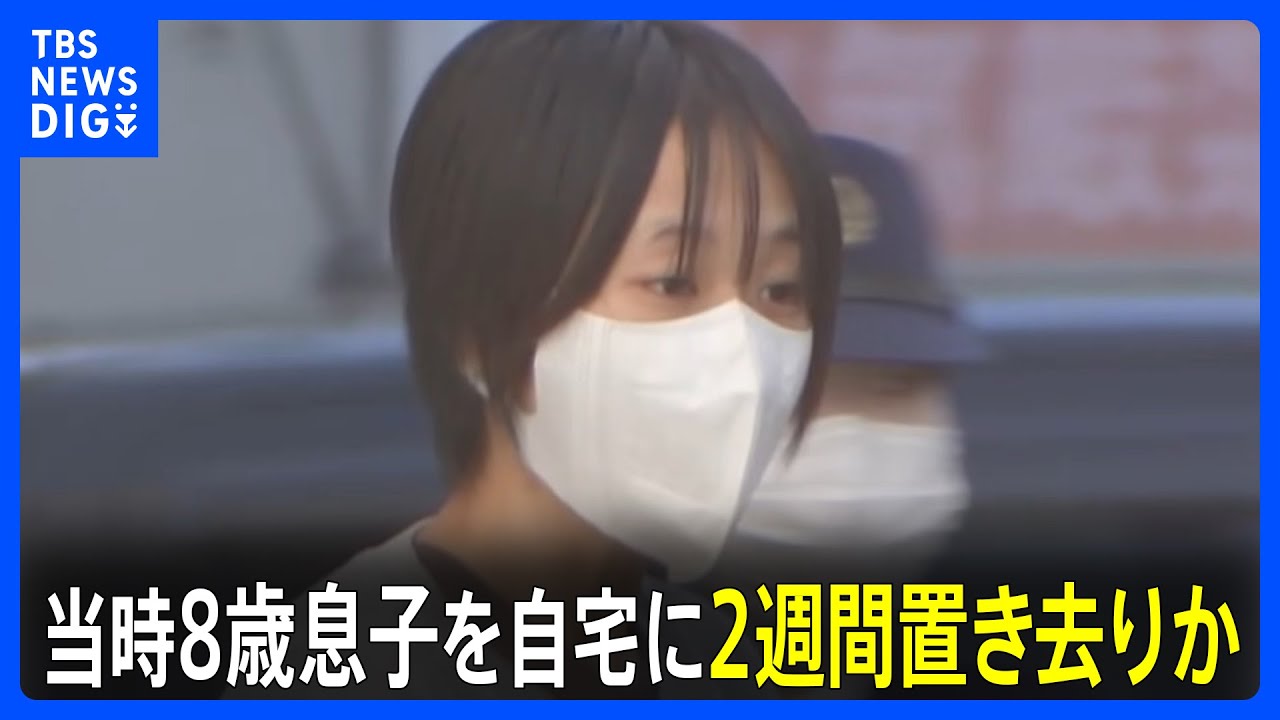 「子どもは家族が面倒を見ている」と交際相手にうそ　当時8歳息子を自宅に置き去り疑いで逮捕の25歳母親　約2週間交際相手宅に滞在　神奈川・平塚市｜TBS&nbsp;NEWS&nbsp;DIG