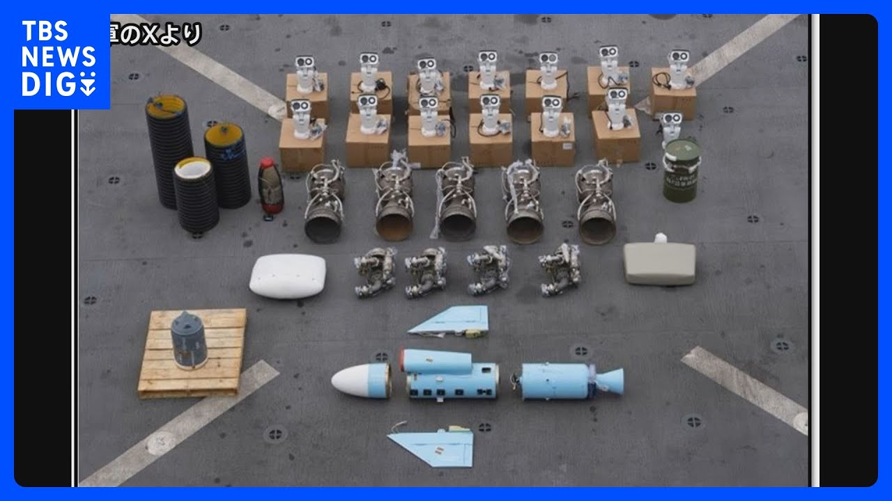 イラン製弾道ミサイルの部品を米軍が押収　フーシ派への支援物資か｜TBS&nbsp;NEWS&nbsp;DIG