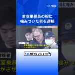 羽田発シアトル行き全日空機内で…男が客室乗務員に噛みつき現行犯逮捕｜TBS NEWS DIG #shorts