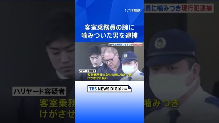 羽田発シアトル行き全日空機内で…男が客室乗務員に噛みつき現行犯逮捕｜TBS NEWS DIG #shorts