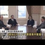 “異例”施政方針演説前に「政治とカネ」集中審議開催へ　通常国会(2024年1月17日)