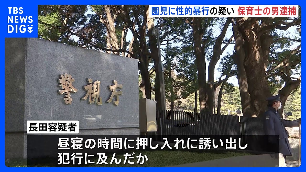 勤務する保育園の昼寝時間に押し入れで女児に性的暴行加え撮影か&nbsp;26歳の保育士の男を逮捕　警視庁｜TBS&nbsp;NEWS&nbsp;DIG