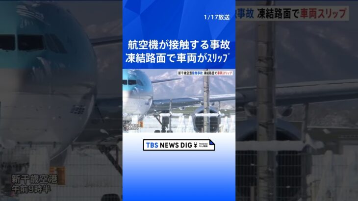 新千歳空港の航空機接触事故 凍結路面で機体を押していた車両がスリップ｜TBS NEWS DIG #shorts