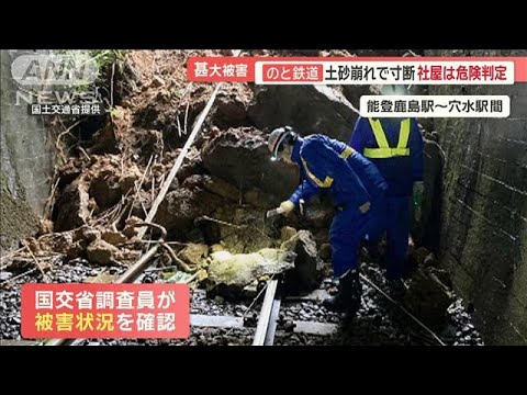 のと鉄道も甚大被害…ベテラン整備士の覚悟「このまま終わらぬ」土砂崩れで線路寸断【羽鳥慎一モーニングショー】(2024年1月17日)