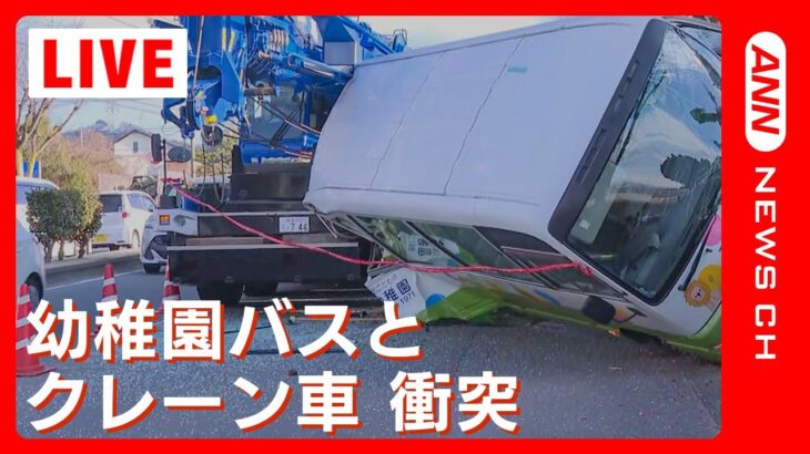 【ライブ】大分市 幼稚園バスとクレーン車が衝突　バスが横転しけが人複数か【LIVE】(2024年1月17日)ANN/テレ朝