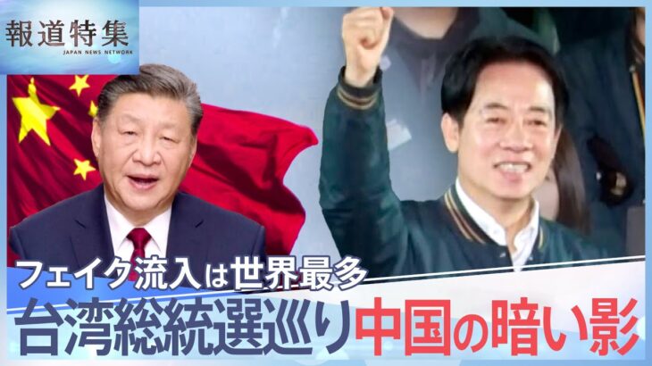 台湾総統選巡り中国の暗い影、フェイクニュース流入は世界最多、中台関係悪化の影響は“新住民”候補にも…【報道特集】| TBS NEWS DIG