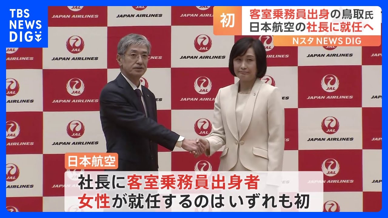 日本航空社長に鳥取三津子氏が就任へ　初の客室乗務員出身者で女性｜TBS&nbsp;NEWS&nbsp;DIG