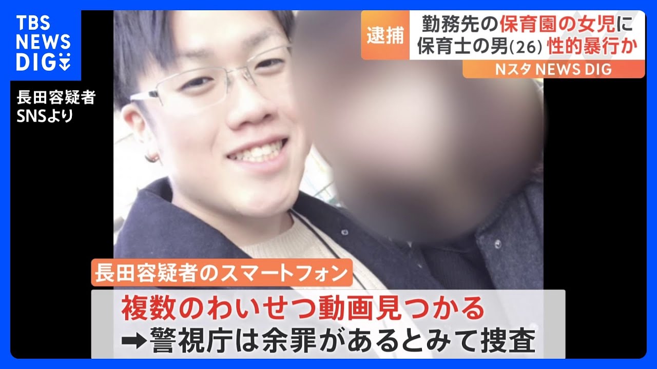 勤務する保育園の昼寝時間に押し入れで女児に性的暴行加え撮影か&nbsp;26歳の保育士の男を逮捕　警視庁｜TBS&nbsp;NEWS&nbsp;DIG