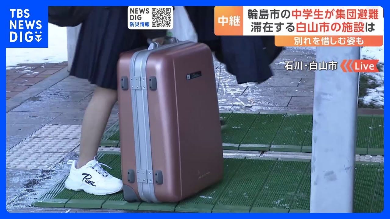 【中継】集団避難の中学生が滞在する白山市の施設は　別れ惜しむ姿も｜TBS&nbsp;NEWS&nbsp;DIG