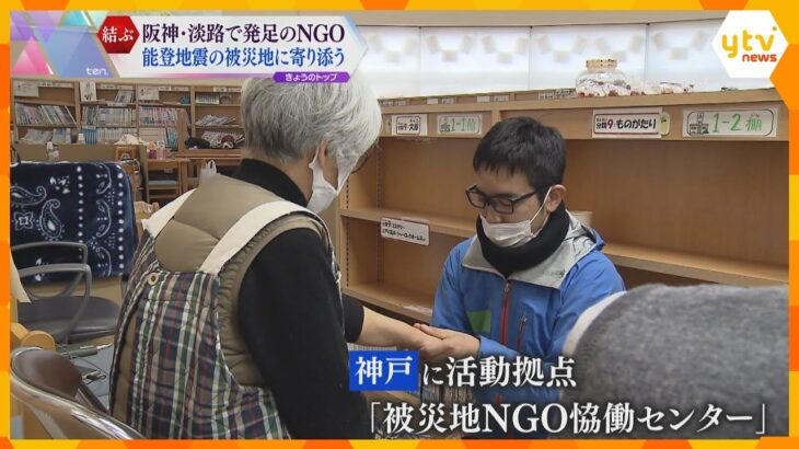 能登半島地震の被災地で寄り添う神戸のボランティア団体　阪神・淡路大震災をきっかけに発足