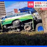 【速報】幼稚園の送迎バスとクレーン車が衝突　バスが電柱にぶつかり横転　送迎バスには園児8人含む計10人乗車　複数人がけが　大分市｜TBS NEWS DIG