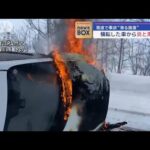 横転した車から炎と黒煙が…雪道で事故“滑る路面”　北海道深川市【スーパーJチャンネル】(2024年1月17日)