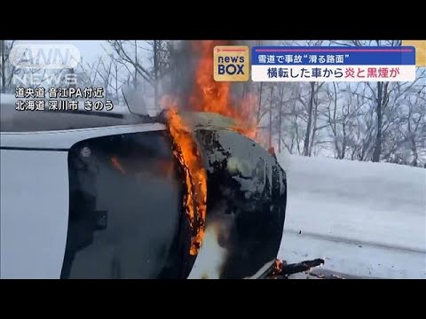 横転した車から炎と黒煙が…雪道で事故“滑る路面”　北海道深川市【スーパーJチャンネル】(2024年1月17日)