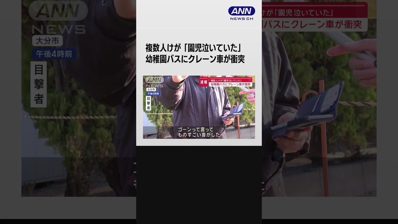 「園児泣いていた」複数人けが　幼稚園バスにクレーン車が衝突【スーパーJチャンネル】#shorts