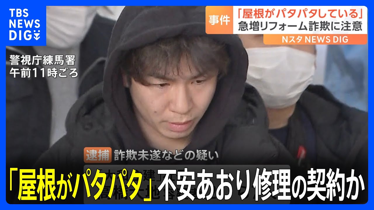 「屋根がパタパタしている」不安をあおって屋根修理の契約結んだか　詐欺未遂の疑いで横浜市の建設会社社長ら男7人逮捕　警視庁｜TBS&nbsp;NEWS&nbsp;DIG