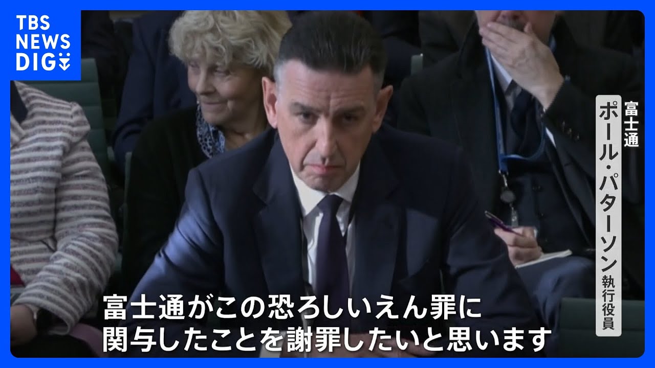 富士通幹部、英議会で謝罪　郵便局えん罪事件　会計システムに欠陥｜TBS&nbsp;NEWS&nbsp;DIG