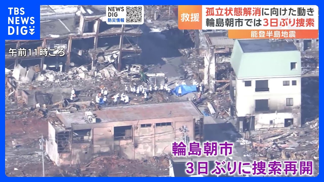 “孤立”解消に向けた動き進む　大規模火災の「輪島朝市」では3日ぶり捜索再開｜TBS&nbsp;NEWS&nbsp;DIG