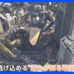 いま大地震に見舞われたら…東京都心で発見！誰もが知る「逃げ込める場所」とは　去年オープンの最新スポットも｜TBS NEWS DIG