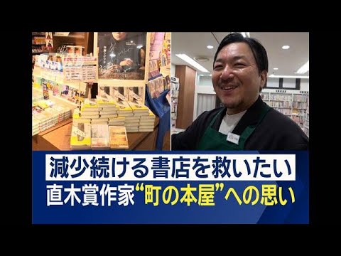 直木賞作家が奮闘…洪水被害の書店を復活　“町の本屋”ネット書店普及で減少のなか【ワイド！スクランブル】(2024年1月17日)