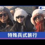 「特殊兵式旅行」中国の若者に人気なぜ？　意外な背景も【スーパーJチャンネル】(2024年1月17日)