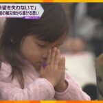 「希望失わないで」「負けないで」能登半島地震の発生時刻に黙とう　阪神・淡路大震災から29年