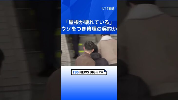 【独自】「お宅の屋根が壊れている」不安をあおって屋根修理の契約結んだか　詐欺未遂の疑いで横浜市の建設会社社長ら男6人逮捕　警視庁｜TBS NEWS DIG #shorts