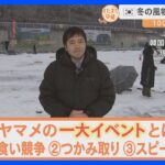 雪が降る韓国・華川で開催！「ヤマメ祭り」に大興奮！巨大滑り台に…スケート・カーリングも！極寒の中、プールでつかみ取りも！【すたすた中継】｜TBS NEWS DIG