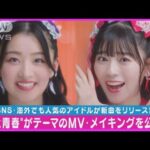 【海外でも話題】超ときめき♡宣伝部「ハピラブルー！」MV＆メイキング映像公開！！(2024年1月17日)