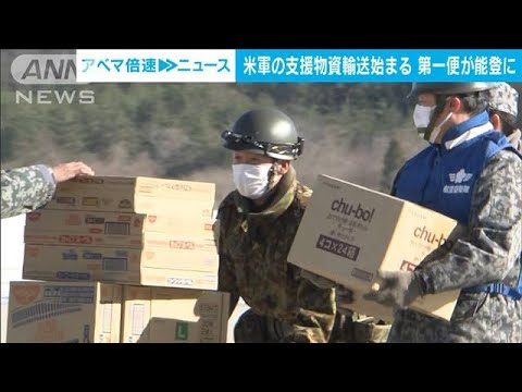 在日米軍による被災地への支援物資の輸送始まる　日本政府の要請受け(2024年1月17日)