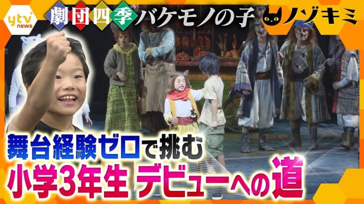 経験ゼロで「劇団四季」の舞台へ…大阪の小学３年生が「バケモノの子」子役に大抜擢　しかし、大事な喉に課題が…！果たして、憧れの舞台には立てるのか！？【かんさい情報ネット ten.特集/ノゾキミ】