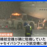 「凍結路面でスリップ」新千歳空港・旅客機同士の接触事故　大韓航空が事故原因を説明｜TBS NEWS DIG