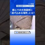 いま大地震に見舞われたら…東京都心で発見！誰もが知る「逃げ込める場所」とは　去年オープンの最新スポットも｜TBS NEWS DIG #shorts